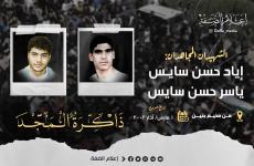 الذكرى الـ21 لاستشهاد الشقيقين إياد وياسر السايس.jpg