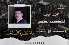 الشهيد أسامة محمد العسعس.jpg