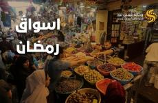 اسواق رمضان في غزة