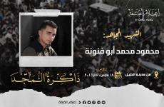 الشهيد محمود محمد أبو فنونة.jpg