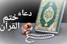 فيديو دعاء ختم القران في رمضان 2023 مكتوب.jpg