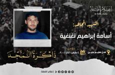 الشهيد أسامة إبراهيم نغنغية