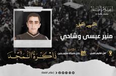 الذكرى الـ21 لاستشهاد الشبل منير وشاحي