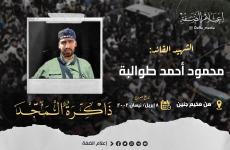 الشهيد القائد محمود طوالبة.jpg