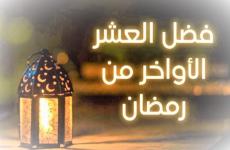 تنزيل أدعية العشر الأواخر من رمضان 2023 – أجمل دعاء للعشر الأواخر 1444.jpg
