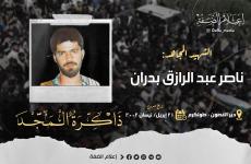 الشهيد ناصر بدران