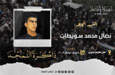 الشهيد نضال محمد سويطات.jpg