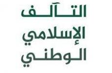 التآلف الإسلامي الوطني.jfif