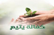 كفالات الايتام.jpg