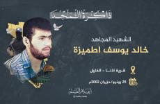 الشهيد خالد طميزة