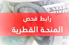 الآن تفعيل رابط المنحة القطرية 100 دولار شهر 6 يونيو 2023 – رسائل المنحة القطرية في غزة.jpg
