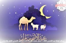 كم يوم باقي على عيد الأضحى 2026