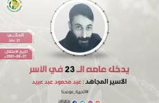 الأسير عبد عبيد.jpg