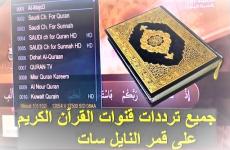 تردد قناة القرآن الكريم السعودية 2023 – 1444 – مشاهدة الحج في يوم عرفات 2023.jpg