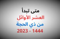 متى يبدأ صيام العشرة الأوائل من ذي الحجة 2023 – 1444.jpeg