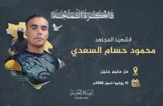 الشهيد المجاهد محمود السعدي.jfif