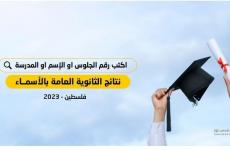 نتائج الثانوية العامة فلسطين 2023.JPG