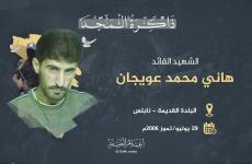 الشهيد القائد هاني عويجان.jpg