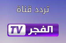 قناة الفجر الجزائرية.jpg