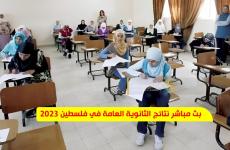 بث مباشر لنتائج الثانوية العامة في فلسطين 2023 اليوم الخميس 20/3/2023