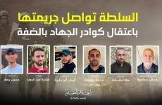 السلطة تعتقل.jpeg