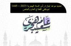 تحديد موعد إجازة رأس السنة الهجرية 2023 – 1445 لموظفي القطاع العام والخاص