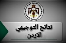 رابط نتائج توجيهي الأردن 2023 .. فحص نتائج الثانوية العامة في الأردن 2023.JPG