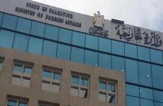 وزارة الخارجية في فلسطين.jpg