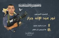 الشهيد نور الإله جرار