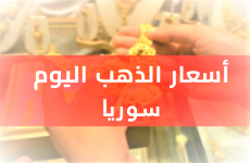 سعر الذهب في سوريا اليوم الاثنين 28 - 8 - 2023  جرام الذهب مقابل الليرة السورية
