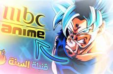 ضبط تردد قناة mbc anime 2023 – انمي أم بي سي 2023.jpg