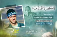 ذكرى استشهاد المجاهد الأسير فواز حسان.jpeg