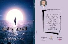نشر ديوان  “الفجر الصادق” الشاعر محمد ناجى الإبطاوى