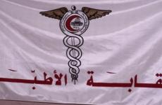 نقابة الأطباء