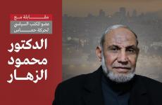 عضو المكتب السياسي لحركة المقاومة الإسلامية "حماس" الدكتور محمود الزهار،
