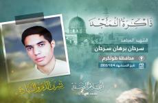لاستشهاد المجاهد سرحان سرحان.jpg