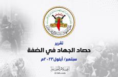 حصاد الجهاد في الضفة