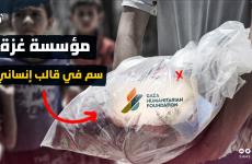 مؤسسة غزة الإنسانية .. مبادرة لدس السم في العسل