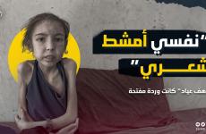 رهف عياد سوء تغذية