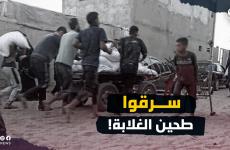 سرقوا طحين الغلابة