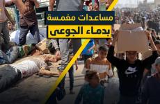 مؤسسة غزة الانسانية تقتل الجوعى