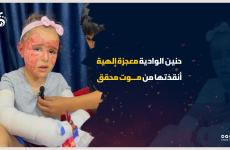 الطفلة حنين الوادية