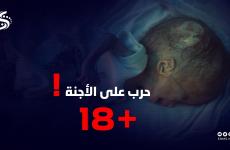 الاجنة .. حرب غزة .. الابادة الجماعية .. اطفال غزة