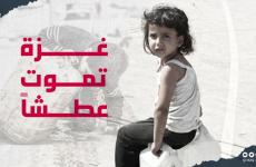 غزة تموت عطشاً