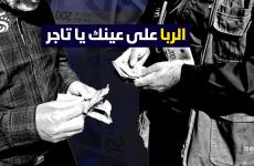 العمولة .. سيولة .. ربا