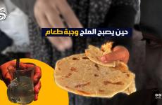خبز مغمس بالدم .. الجوع