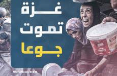 غزة تموت جوعا
