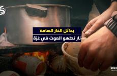 بدائل غاز الطهي .. الطعام .. نار للطهي