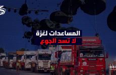 مساعدات انسانية