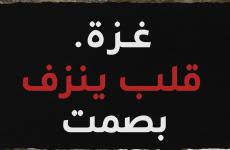 غزة تقتل بصمت